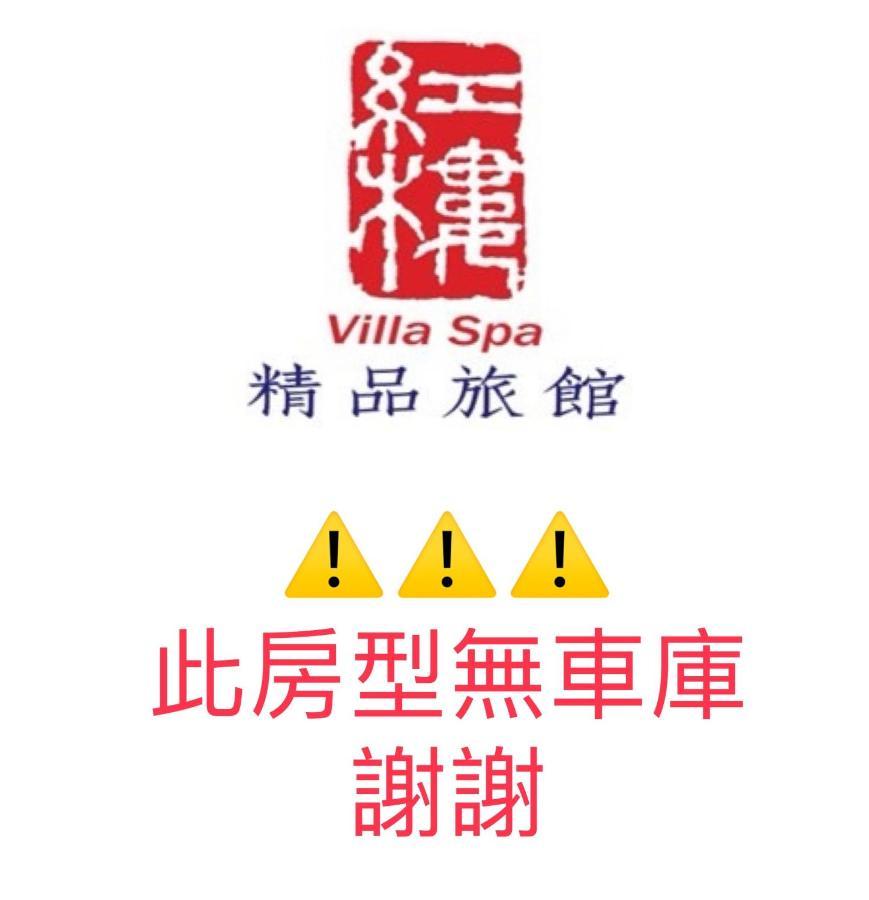 Lu Kang Villa Spa 鹿港鎮 エクステリア 写真